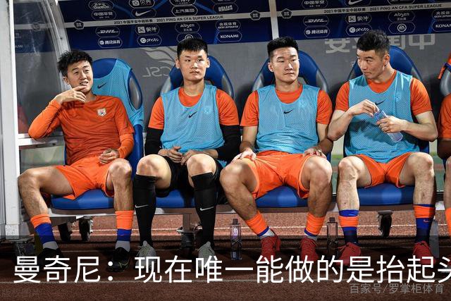 曼奇尼：现在唯一能做的是抬起头来 为未来做准备