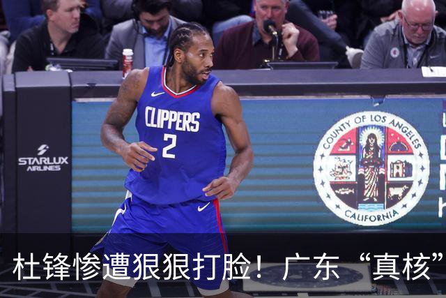 杜锋惨遭狠狠打脸！广东“真核”大爆发，郭士强有望执教宏远？