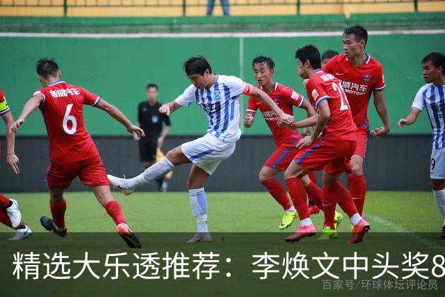 精选大乐透推荐：李焕文中头奖897万！756元擒4等