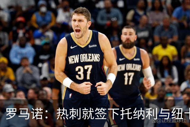 罗马诺：热刺就签下托纳利与纽卡深入谈判，贝里瓦尔希望离开