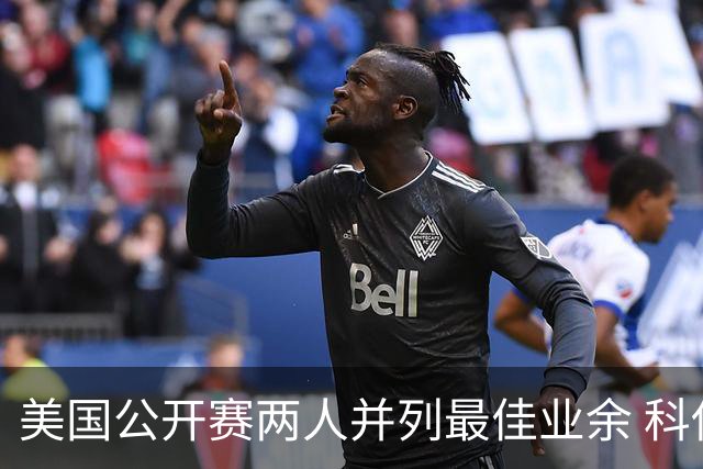 美国公开赛两人并列最佳业余 科伊文下站转职业