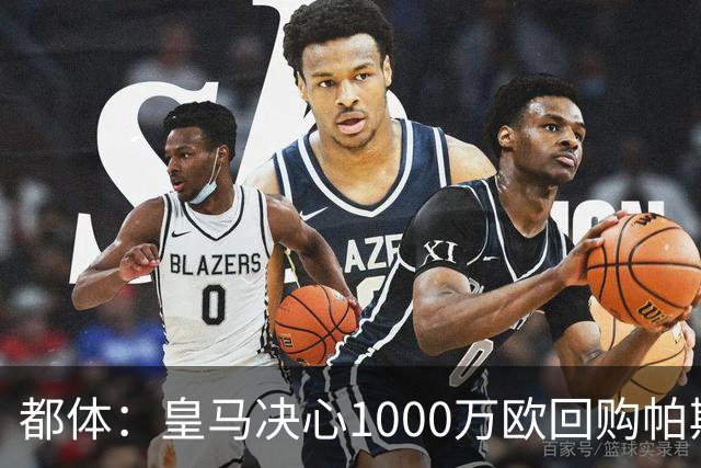 都体：皇马决心1000万欧回购帕斯 再将帕斯以6000万欧出售