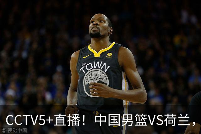 CCTV5+直播！中国男篮VS荷兰，杨瀚森确定出战，郭士强重点考察后卫