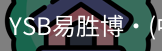 YSB易胜博